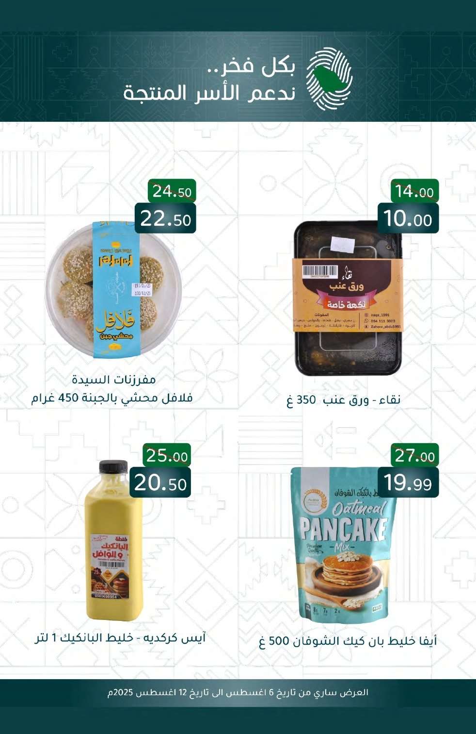 AghEOH - عروض أسواق المنتزه الأسبوعية الاربعاء 6 اغسطس 2025 | توزيعات