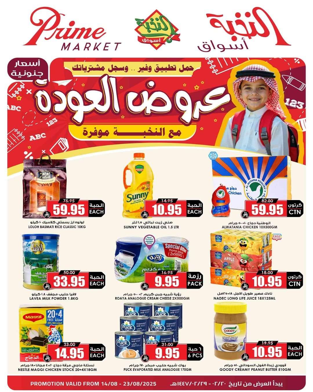 AtDfSw - عروض اسواق النخبة الاسبوعية الخميس 14-8-2025 | العودة للمدارس