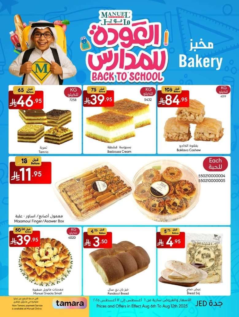 BUQlkG - عروض مانويل جدة الاسبوعية الخميس 7 اغسطس 2025 | العودة للمدارس