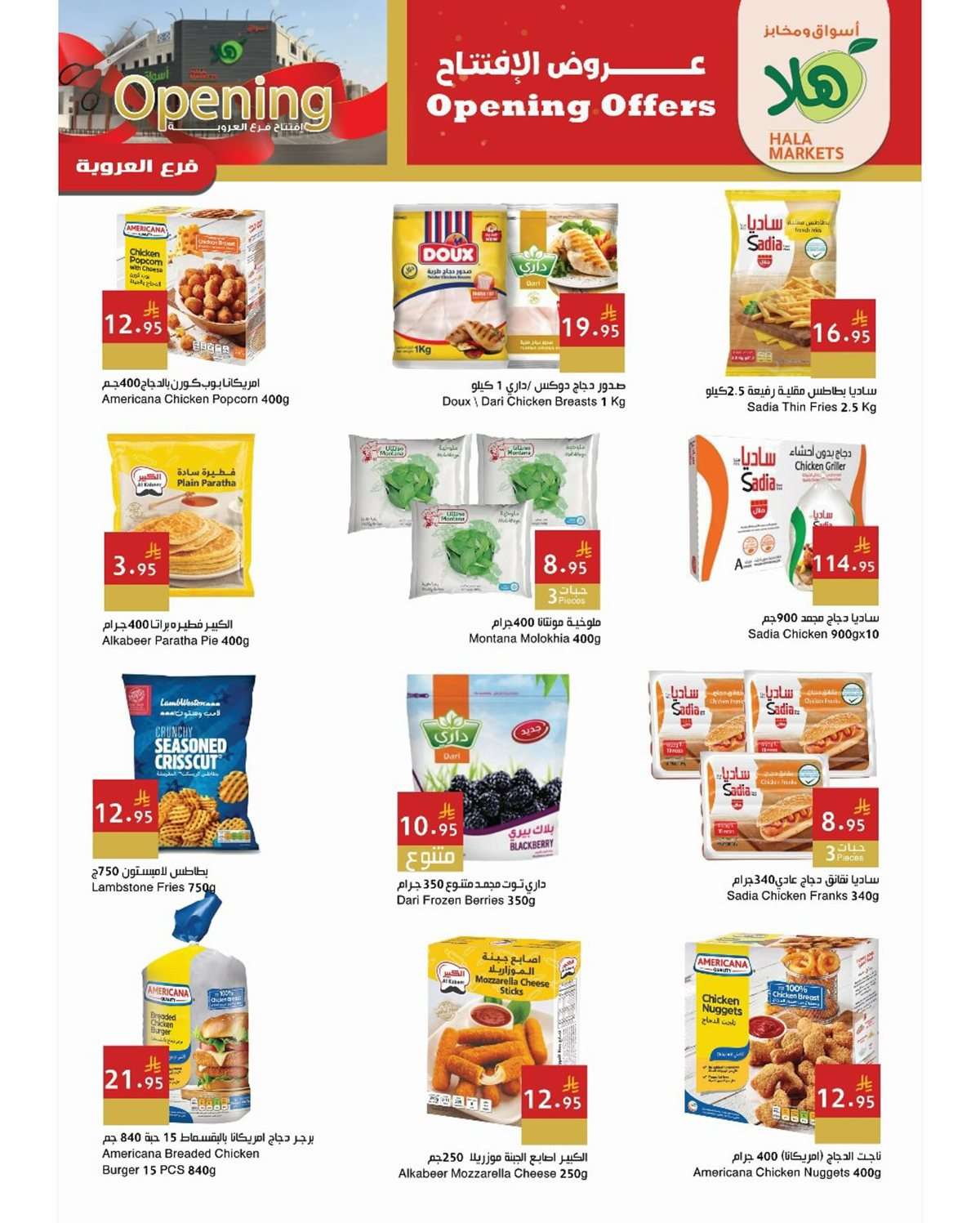 - عروض اسواق هلا الدمام الخميس 21/8/2025 تخفيضات الافتتاح لمدة 3 ايام