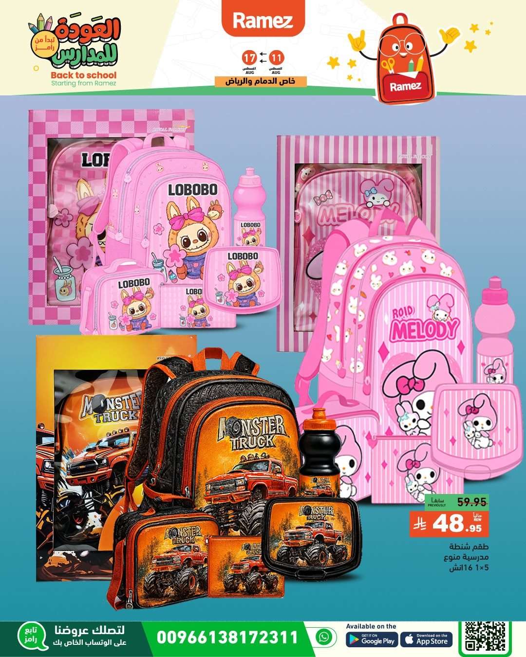 CBQnsJ - عروض اسواق رامز السعودية الاسبوعية الاربعاء 13 اغسطس 2025 العودة للمدارس