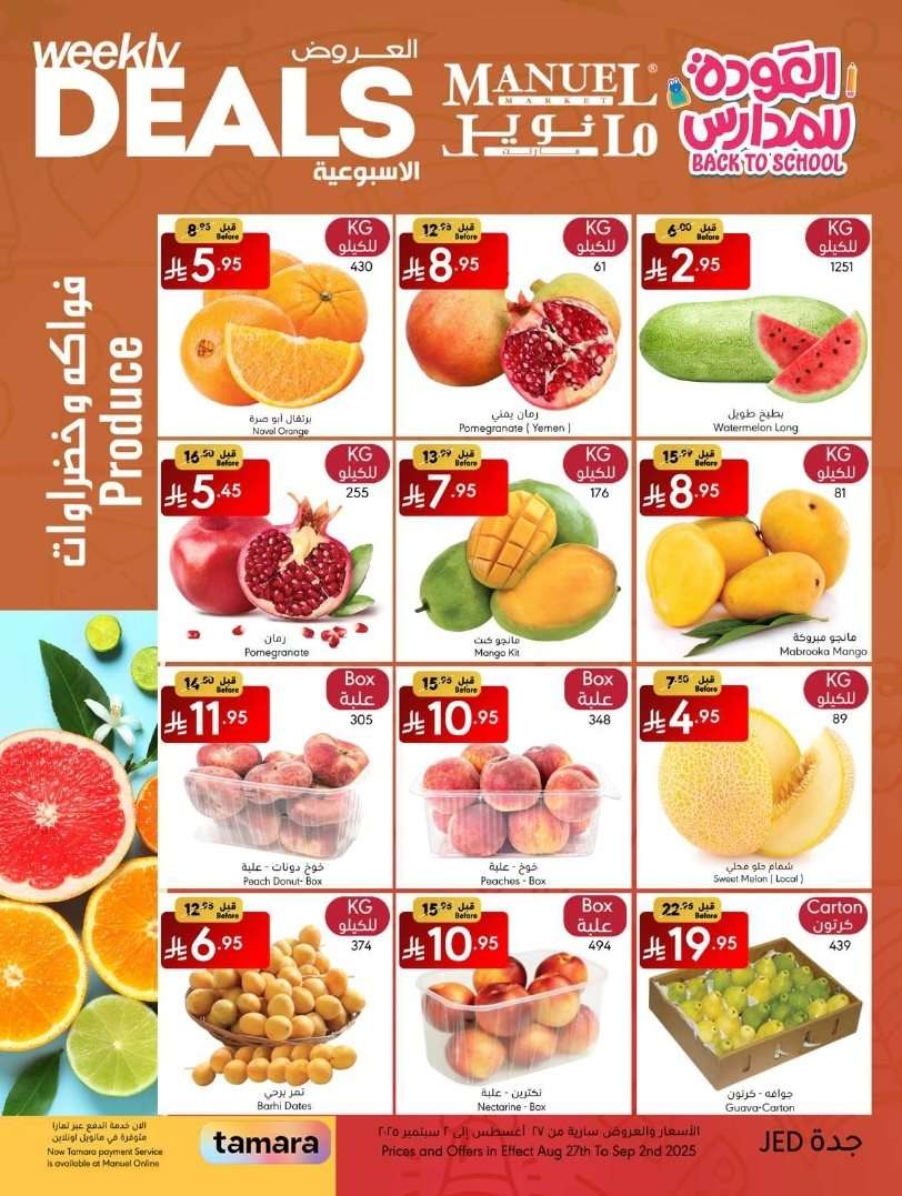 CBSVMR - عروض مانويل جدة الاسبوعية الاربعاء 27-8-2025 | العودة للمدارس