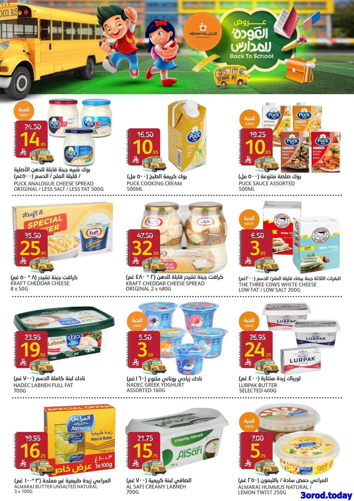 - عروض أسواق الجزيرة الاسبوعية الأربعاء 13/8/2025 | العودة للمدارس