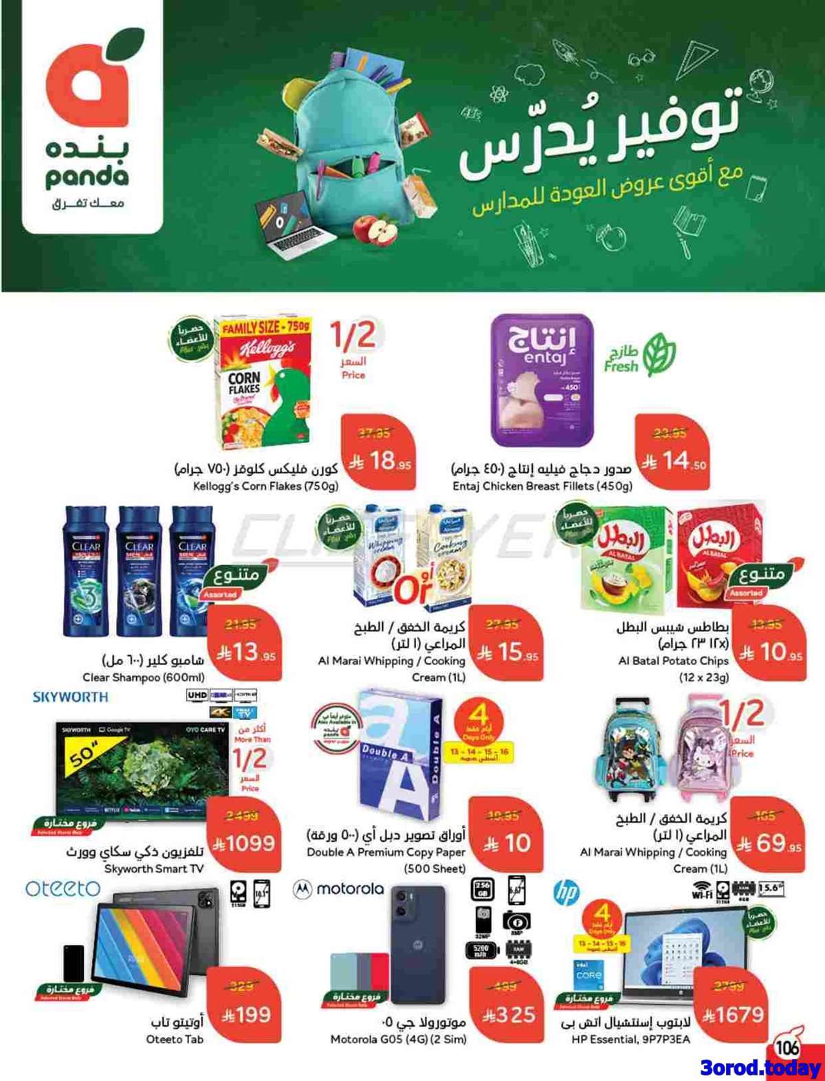 Cg8vnX - عروض هايبر بنده الاسبوعية الاربعاء 13 اغسطس 2025 - العودة الي المدارس