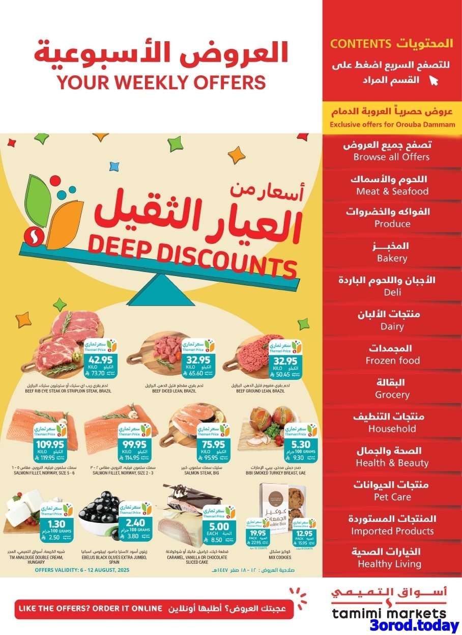 CiH3q1 - عروض التميمي الاسبوعية الاربعاء 6/8/2025 | اسعار من العيار الثقيل