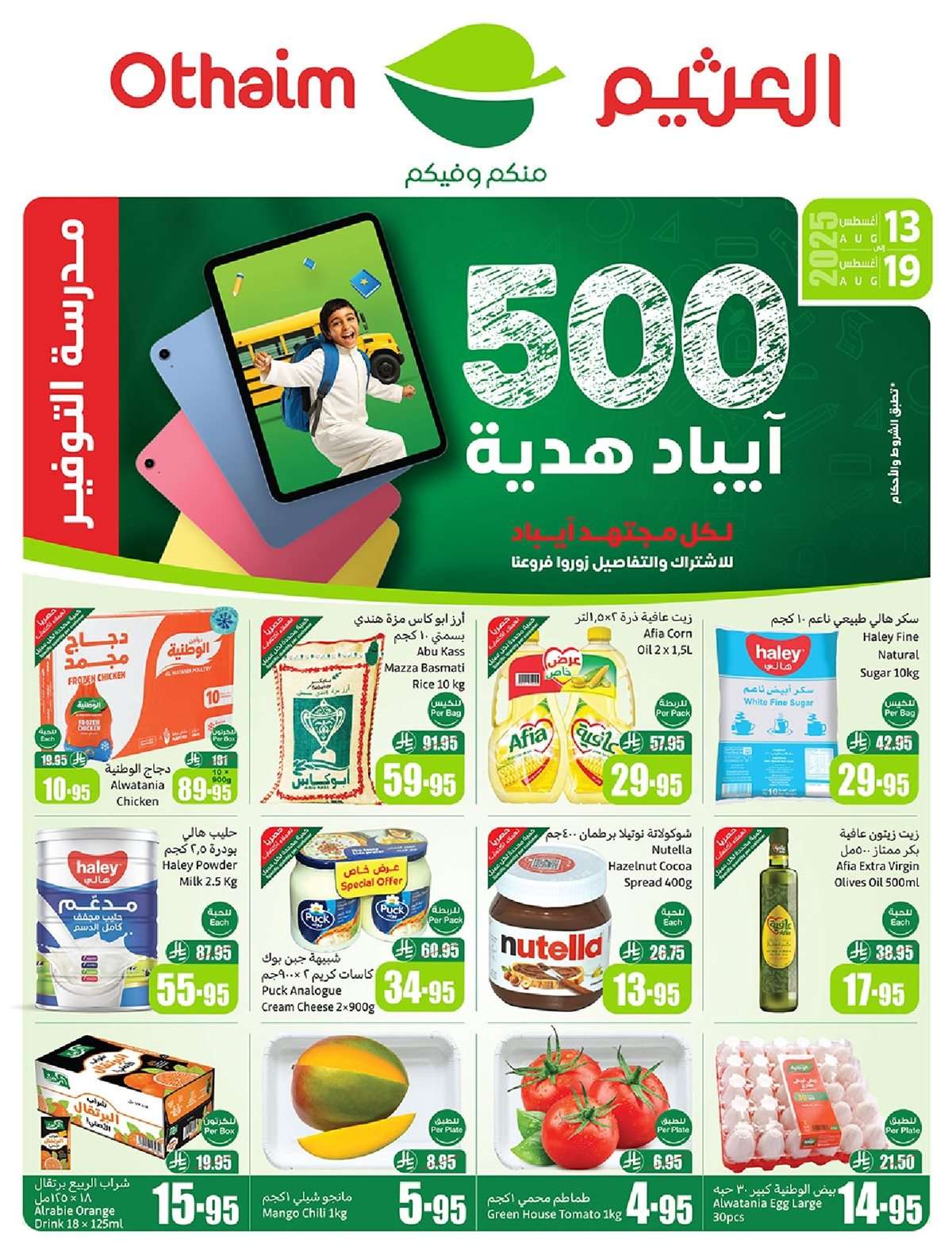 Clb4lB - عروض ركن العثيم صفحة واحدة الأربعاء 13 اغسطس 2025 | العودة للمدارس