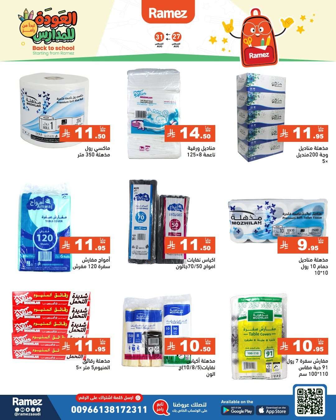 Cq9dRq - عروض اسواق رامز السعودية الاسبوعية الاربعاء 27-8-2025 | العودة للمدارس
