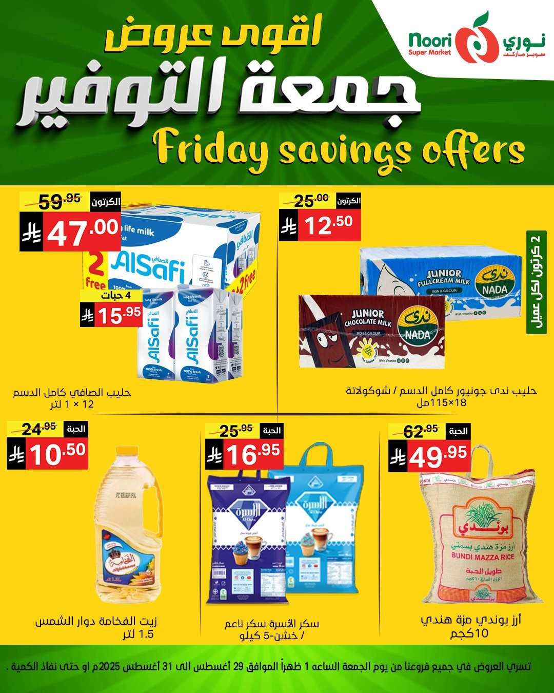 DJU1fa - عروض نوري هايبر ماركت الويكند الجمعة 29 اغسطس 2025 لمدة يومان