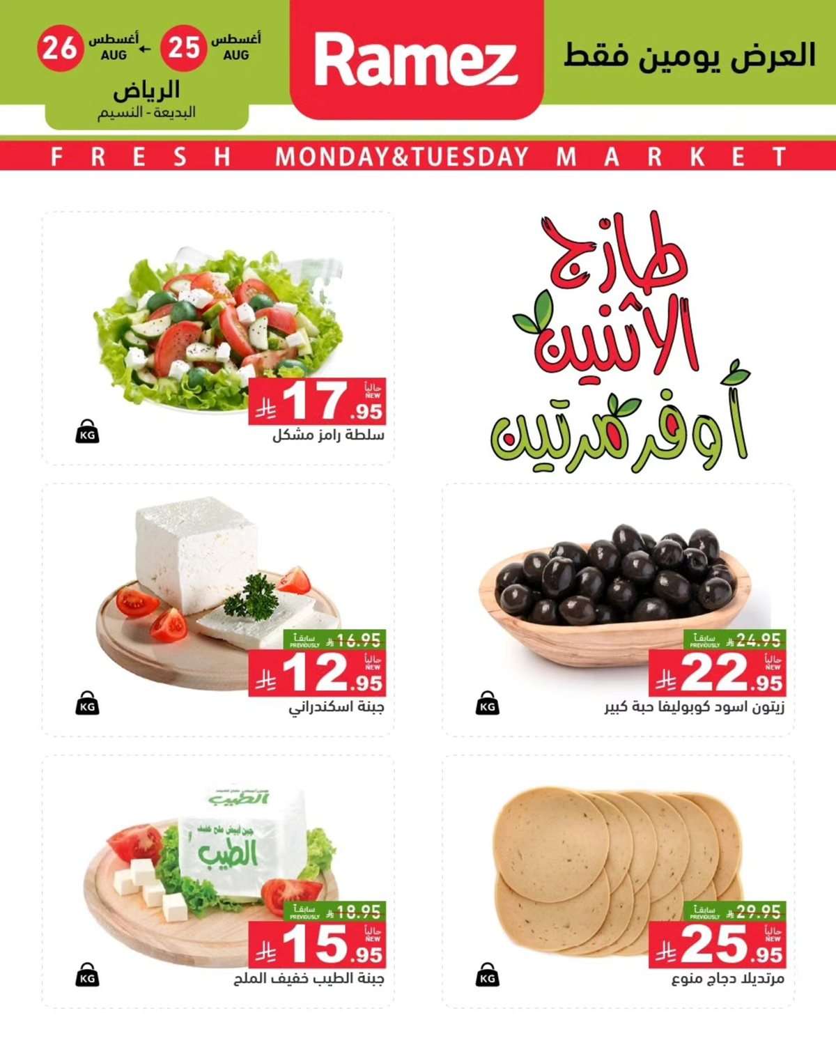 DYb7fV - عروض اسواق رامز السعودية الطازج الاثنين 25 اغسطس 2025 لمدة يومان