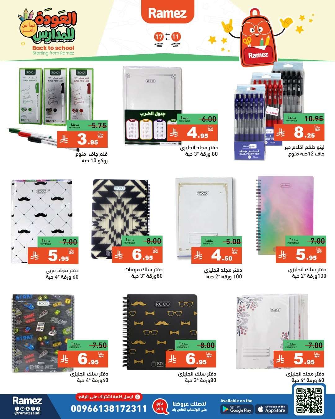 ELHDnU - عروض اسواق رامز السعودية الاسبوعية الاربعاء 13 اغسطس 2025 العودة للمدارس