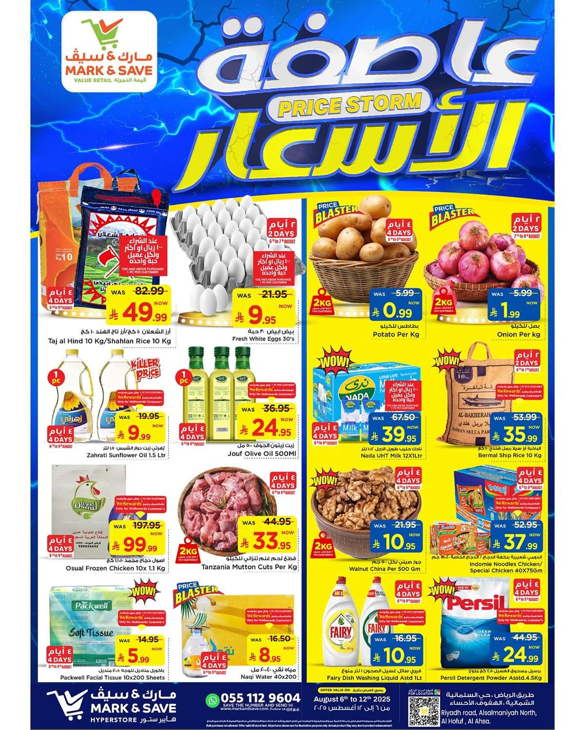 EPWHEO - عروض مارك اند سيف الاحساء الاسبوعية الخميس 7اغسطس 2025 عاصفة الاسعار