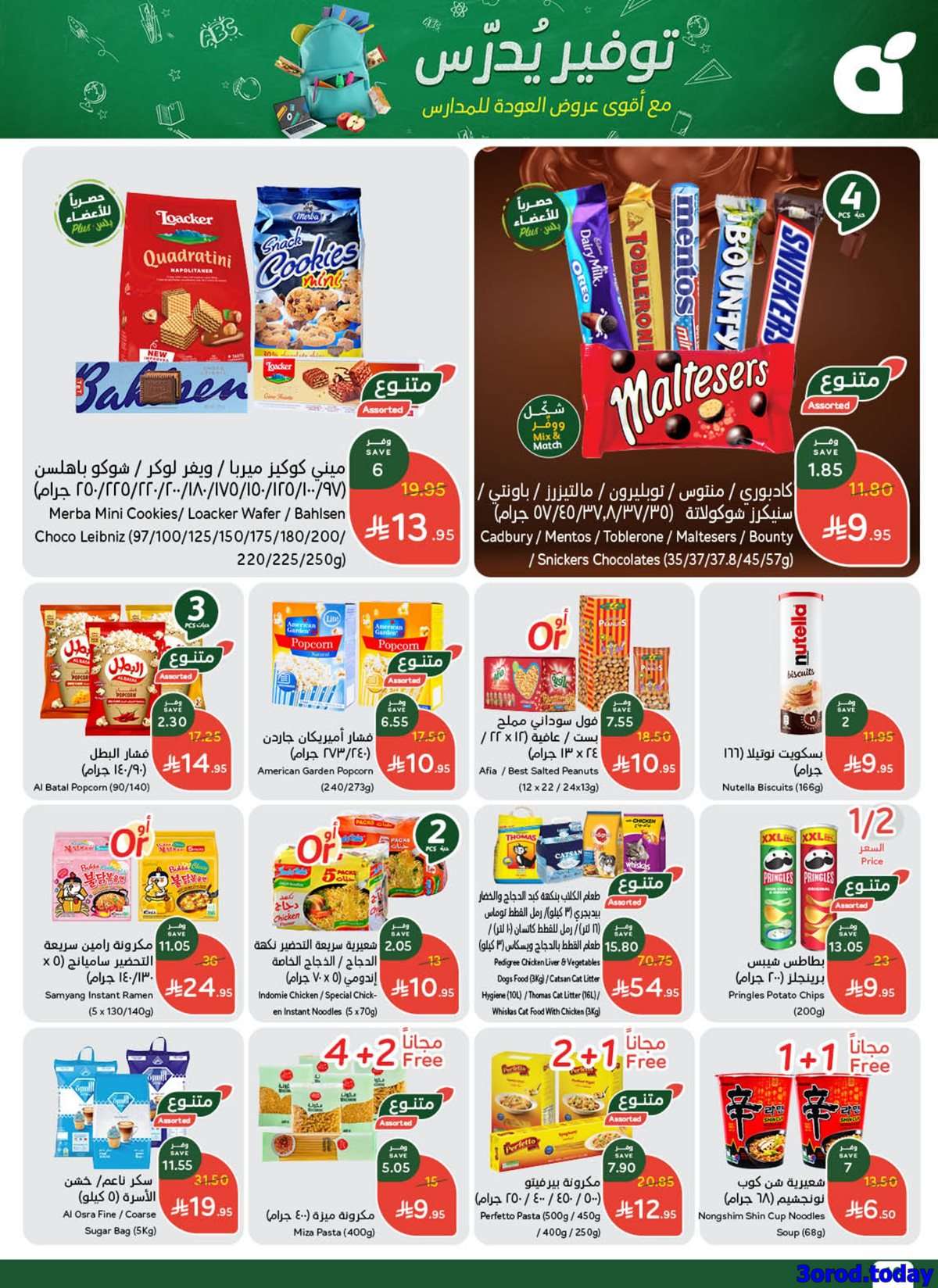 FRZtgT - عروض بنده الاسبوعية الاربعاء 13-8-2025 توفير يدرس