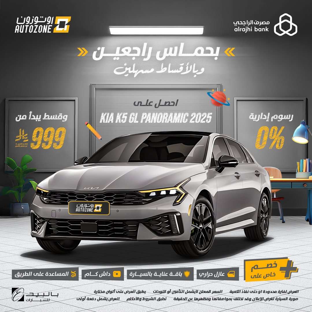 FnOyVH - عروض اوتوزون بالبيد للسيارات علي موديلات مختلفة بأقل قسط شهري | تخفيضات العودة للمدارس