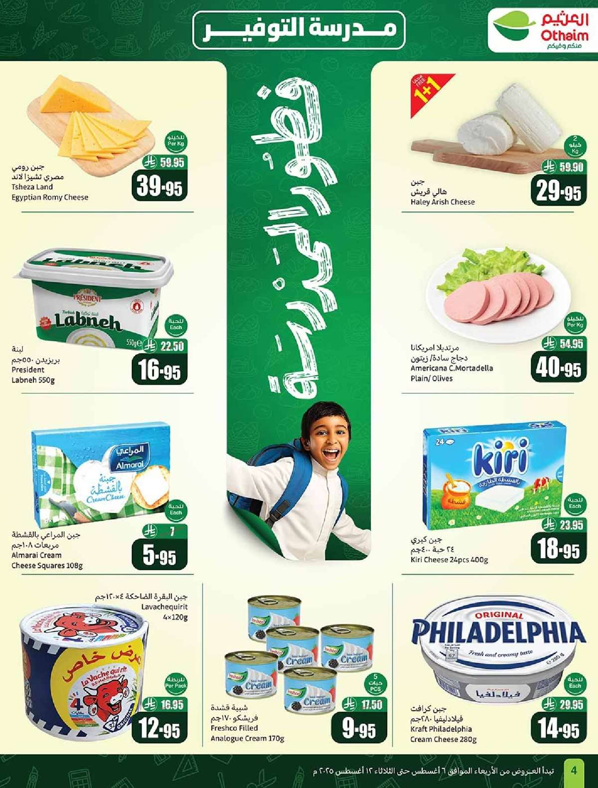 G54GLg - عروض العثيم الاسبوعية الاربعاء 6 اغسطس 2025 - 12 صفر 1447هـ | العودة للمدارس