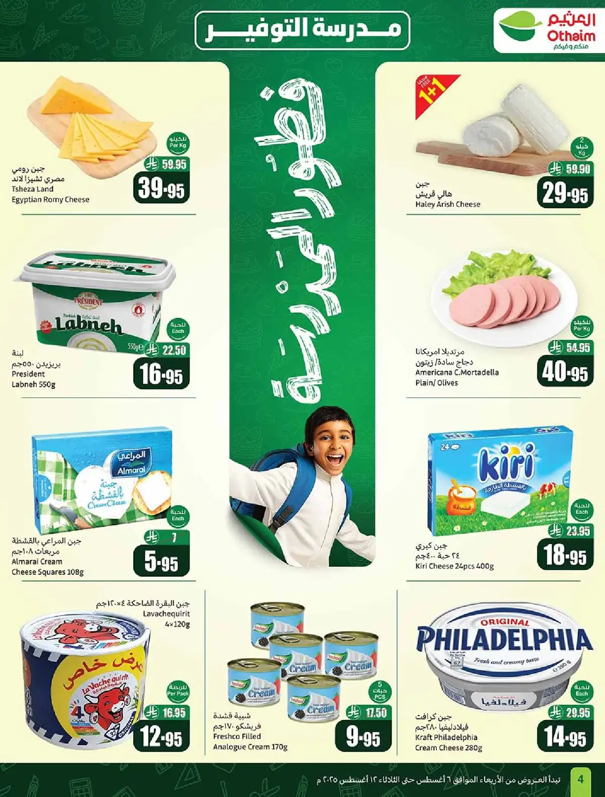 G54GLg - عروض العثيم علي مستلزمات الدراسة حتي الثلاثاء 12 اغسطس 2025 | مدرسة التوفير