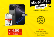 Gx2yIxZXoAES fN - عروض الويكند من الشتاء والصيف على الجوالات 9 أغسطس 2025 لحق اليوم الاخير