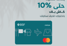 GxMhCA9XoAAPhQn - البنك السعودي الفرنسي يطلق عرضا مميزا ببطاقة لایف ستایل مع كاش باك حتى 10%