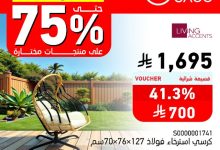 GxkfaGwWUAAlEfM - عروض ساكو كاش باك حتى 75% على منتجات مختارة – حتى 5 أغسطس 2025