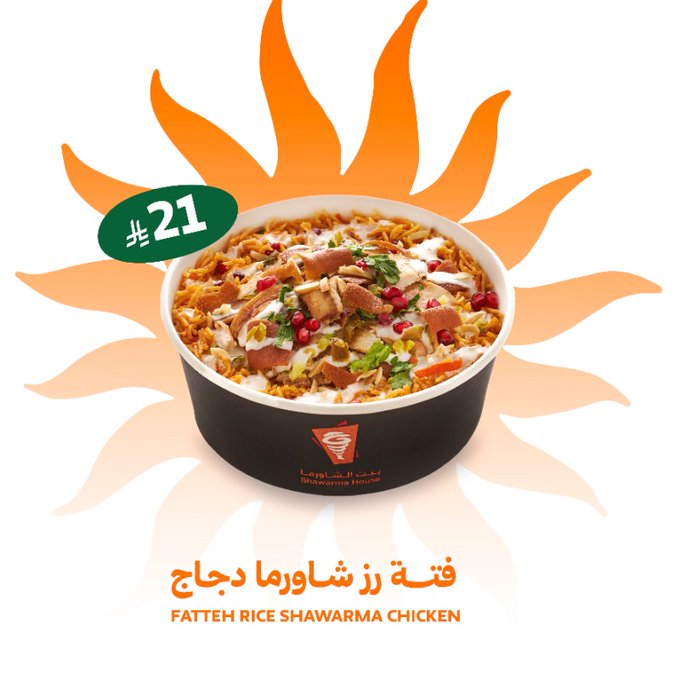 غداك من اختيار في مطعم بيت الشاورما | فتة رز شاورما دجاج ولحم بأسعار مميزة 2 - غداك من اختيار في مطعم بيت الشاورما | فتة رز شاورما دجاج ولحم بأسعار مميزة