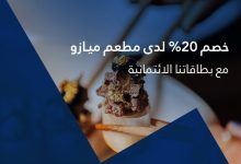 Gxv21ONXoAAs1ae - خصم 20% في أشهر مطاعم السعودية مع بطاقات بنك الجزيرة الائتمانية