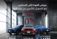 Gy4RgLsW4AAp1PP - عروض بنك البلاد وكيا الجبر للعودة إلى المدارس بدون دفعة أولى وأقساط ميسرة