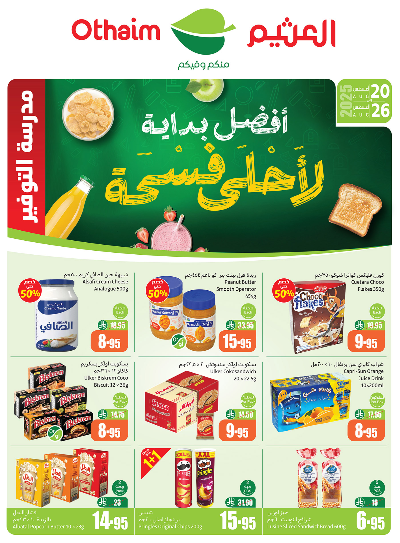 تخفيضات العثيم الاسبوعية حتي الثلاثاء 26-8-2025 | أفضل بداية لأحلي فسحة 1 Gy8dM3BWQAAGsRJ - تخفيضات العثيم الاسبوعية حتي الثلاثاء 26-8-2025 | أفضل بداية لأحلي فسحة