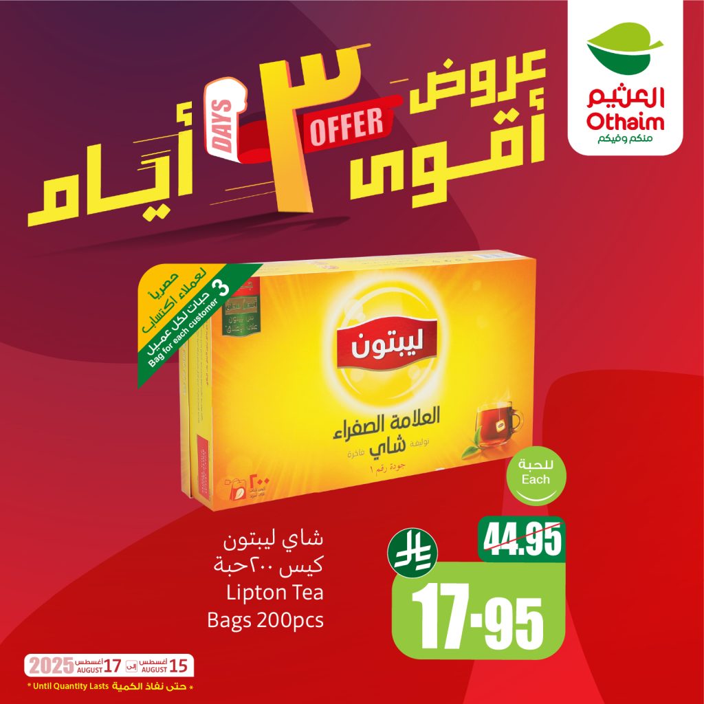GyVgpQCXAAMtFYL - عروض العثيم علي منتجات متنوعة الجمعة 15 اغسطس 2025 لمدة 3 ايام