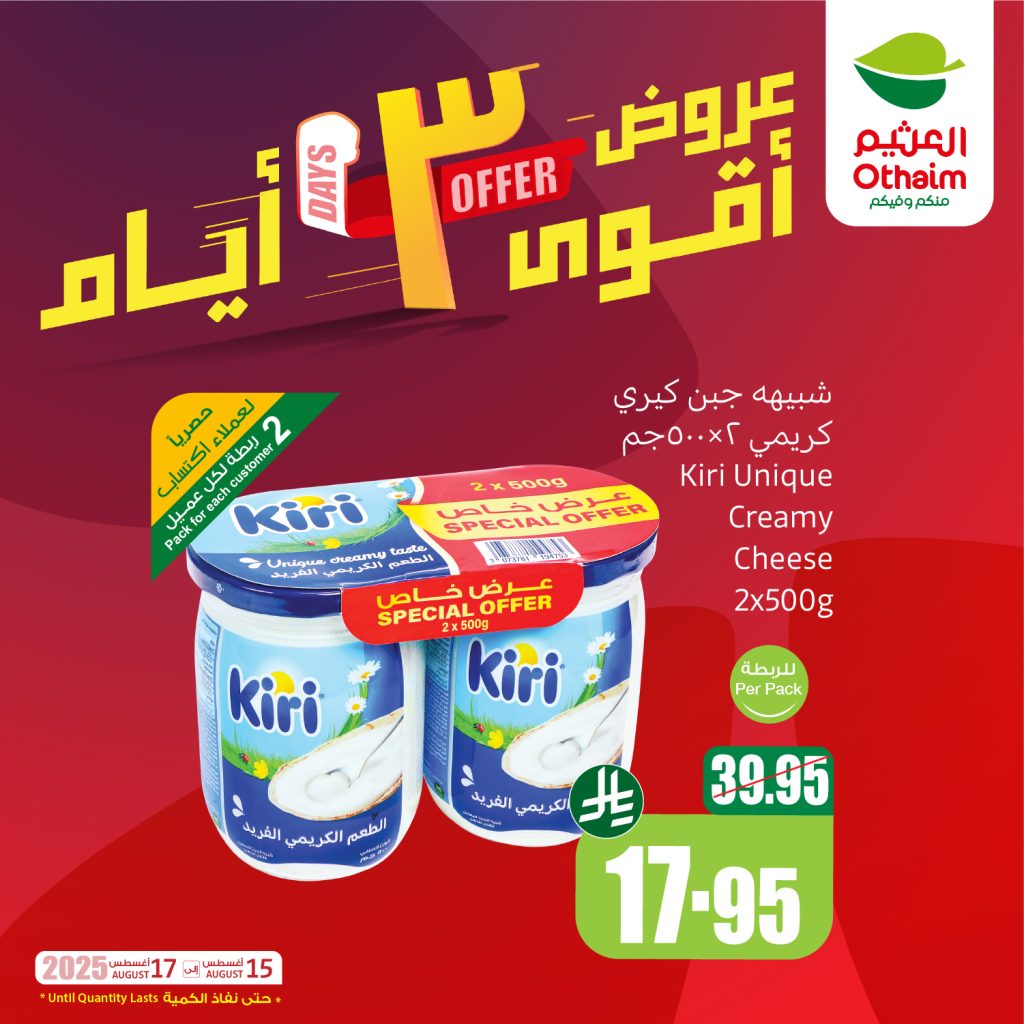 GyVnin8WsAIvVK9 - عروض العثيم علي منتجات متنوعة الجمعة 15 اغسطس 2025 لمدة 3 ايام