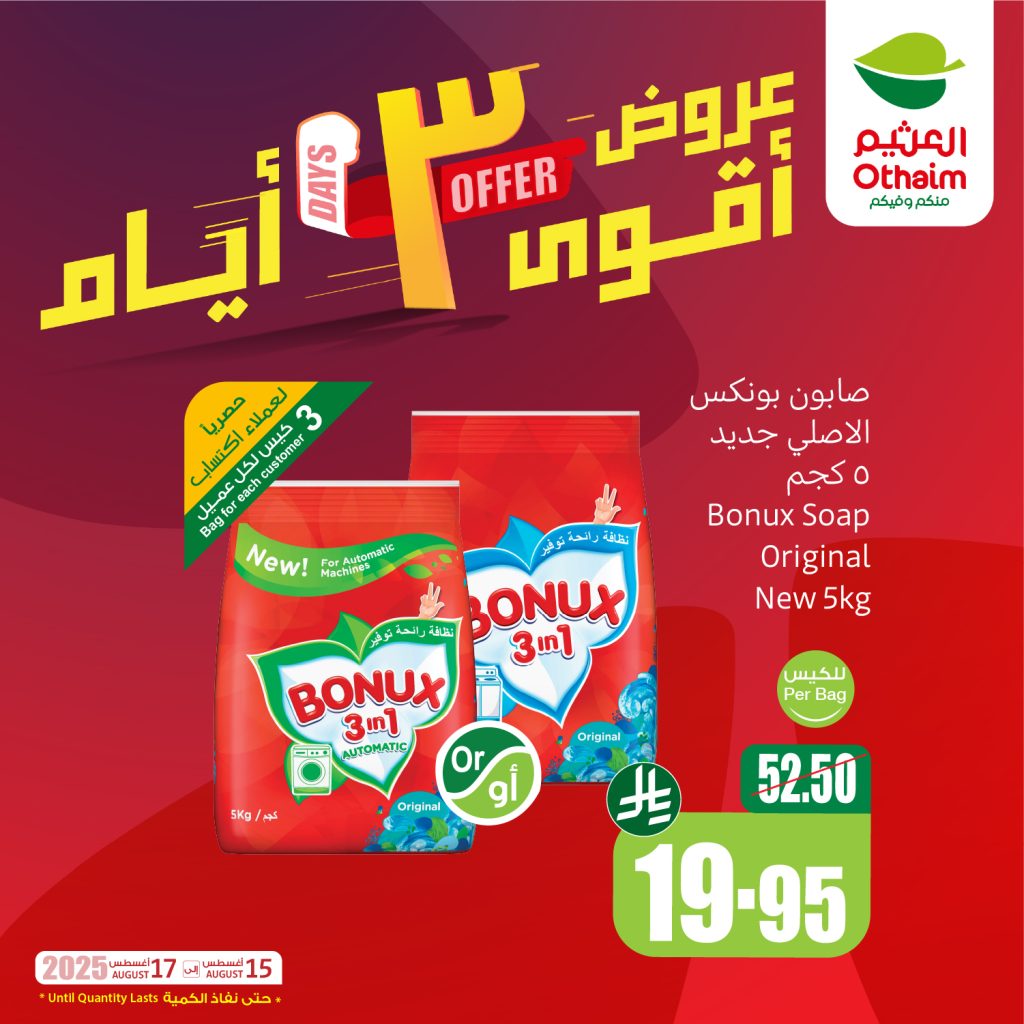 GyVuYssXgAE14E5 - عروض العثيم علي منتجات متنوعة الجمعة 15 اغسطس 2025 لمدة 3 ايام