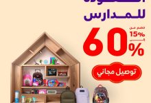 Gyo8ylMW8AAL rc - عروض ساكو العودة للمدارس حتى 60% عبر جاهز مع توصيل مجاني