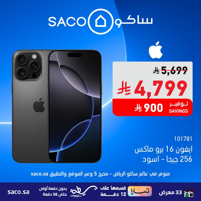 عروض ساكو على آيفون 16 برو ماكس بسعر مميز وخصم 900 ريال 1 GzHvRv5XgAA - عروض ساكو على آيفون 16 برو ماكس بسعر مميز وخصم 900 ريال