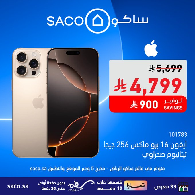 عروض ساكو على آيفون 16 برو ماكس بسعر مميز وخصم 900 ريال 2 - عروض ساكو على آيفون 16 برو ماكس بسعر مميز وخصم 900 ريال