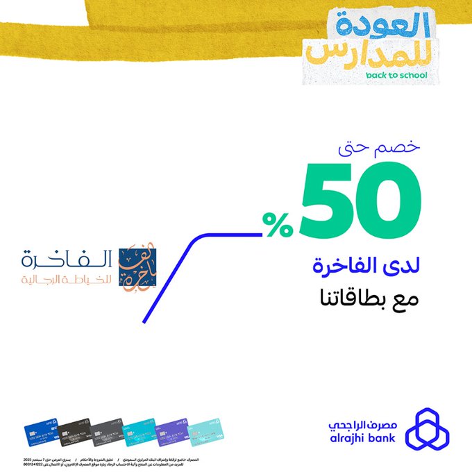عروض مصرف الراجحي للعودة للمدارس بخصومات حتى 50% مع أكثر من 35 شريك 5 GzM6GPzWMAAFTF5 - عروض مصرف الراجحي للعودة للمدارس بخصومات حتى 50% مع أكثر من 35 شريك