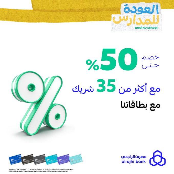 عروض مصرف الراجحي للعودة للمدارس بخصومات حتى 50% مع أكثر من 35 شريك 6 - عروض مصرف الراجحي للعودة للمدارس بخصومات حتى 50% مع أكثر من 35 شريك