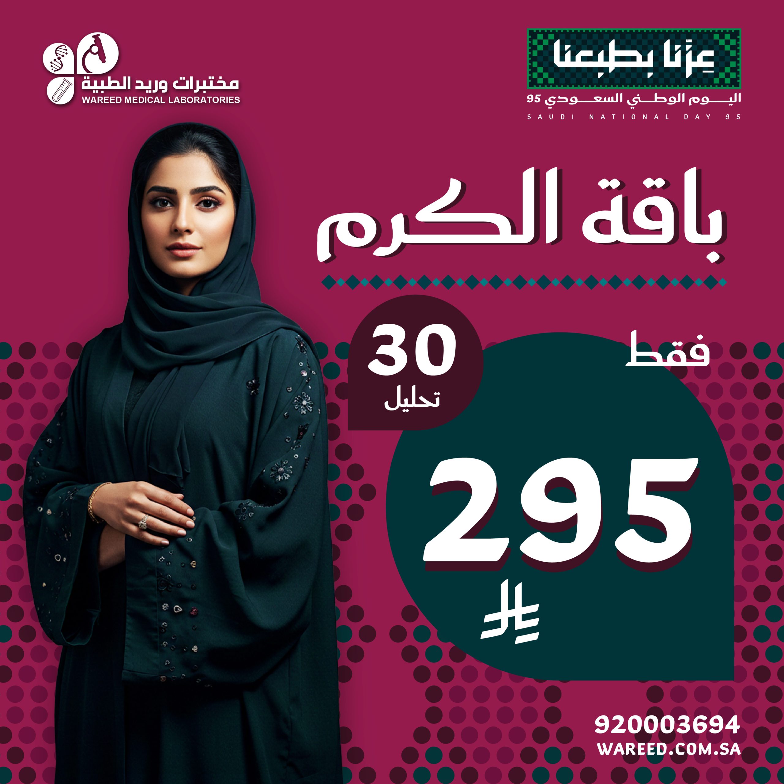 GzMb IGWkAAlngo scaled - تخفيضات اليوم الوطني من مختبرات وريد الطبية علي باقة الكرم 30 تحليل باقل الاسعار