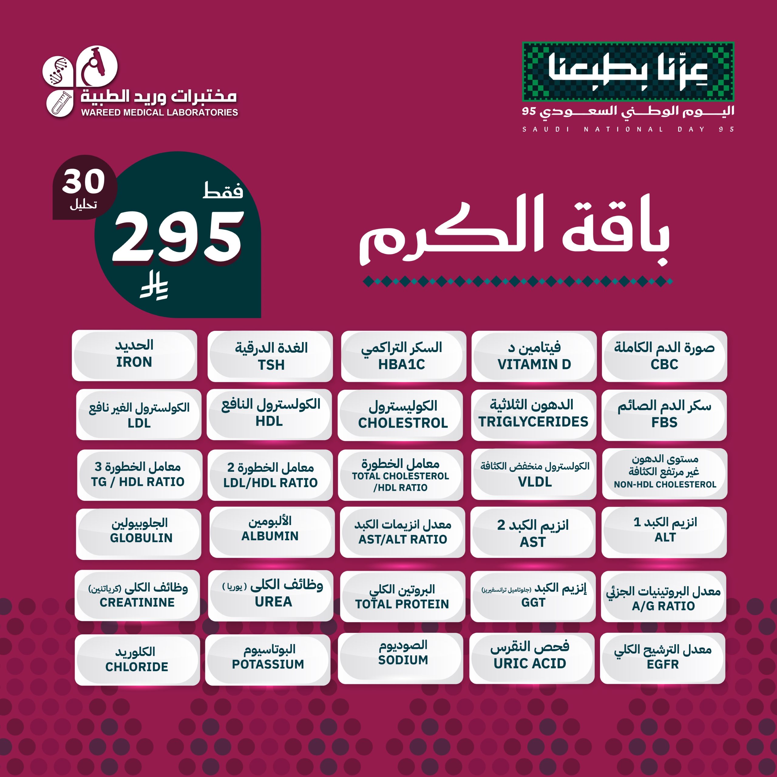 GzMcHIhXUAEOzTL scaled - تخفيضات اليوم الوطني من مختبرات وريد الطبية علي باقة الكرم 30 تحليل باقل الاسعار