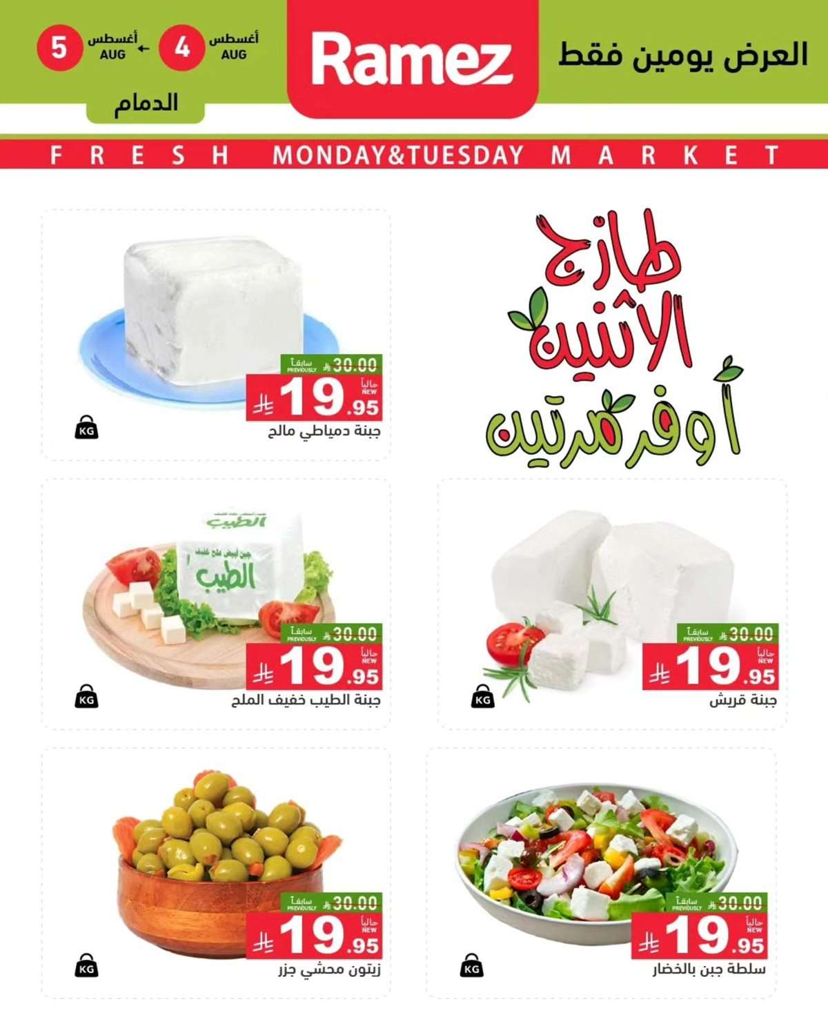 HBnfFi - عروض اسواق رامز السعودية الطازج الاثنين 6-8-2025 لمدة يومان