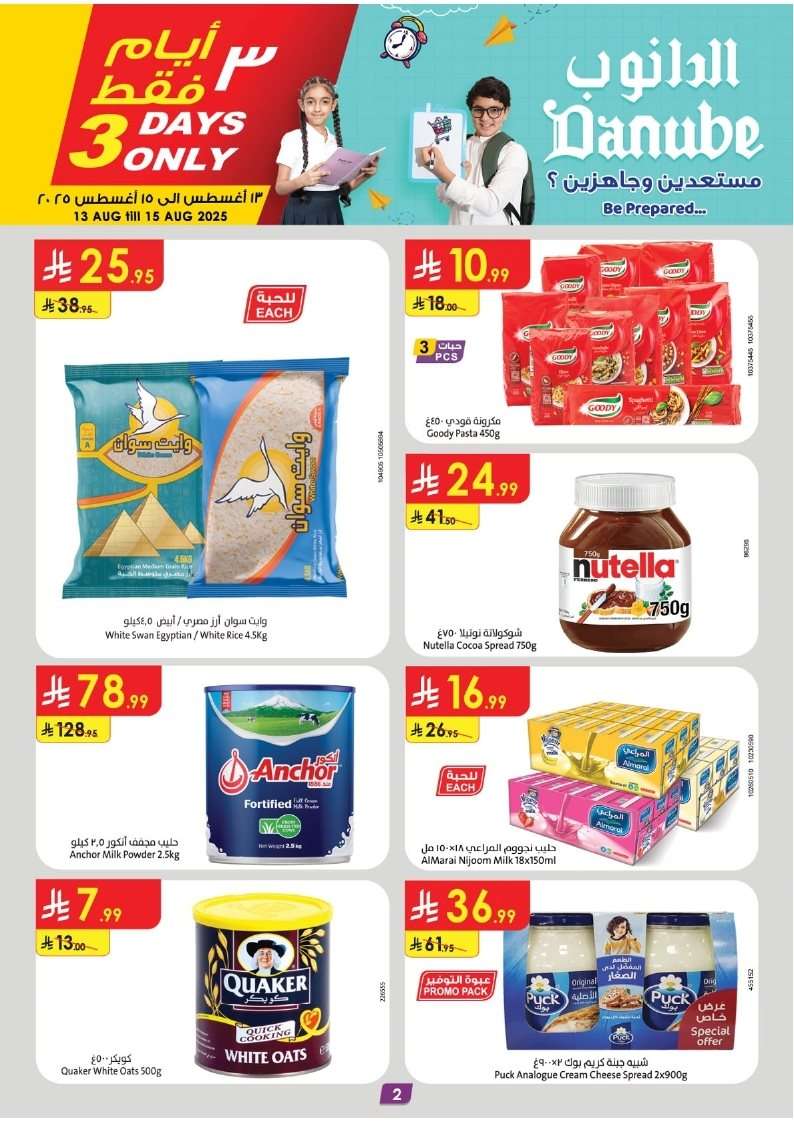 HEALmW - عروض الدانوب جدة الاسبوعية الخميس 14 اغسطس 2025 للمدرسة راجعين