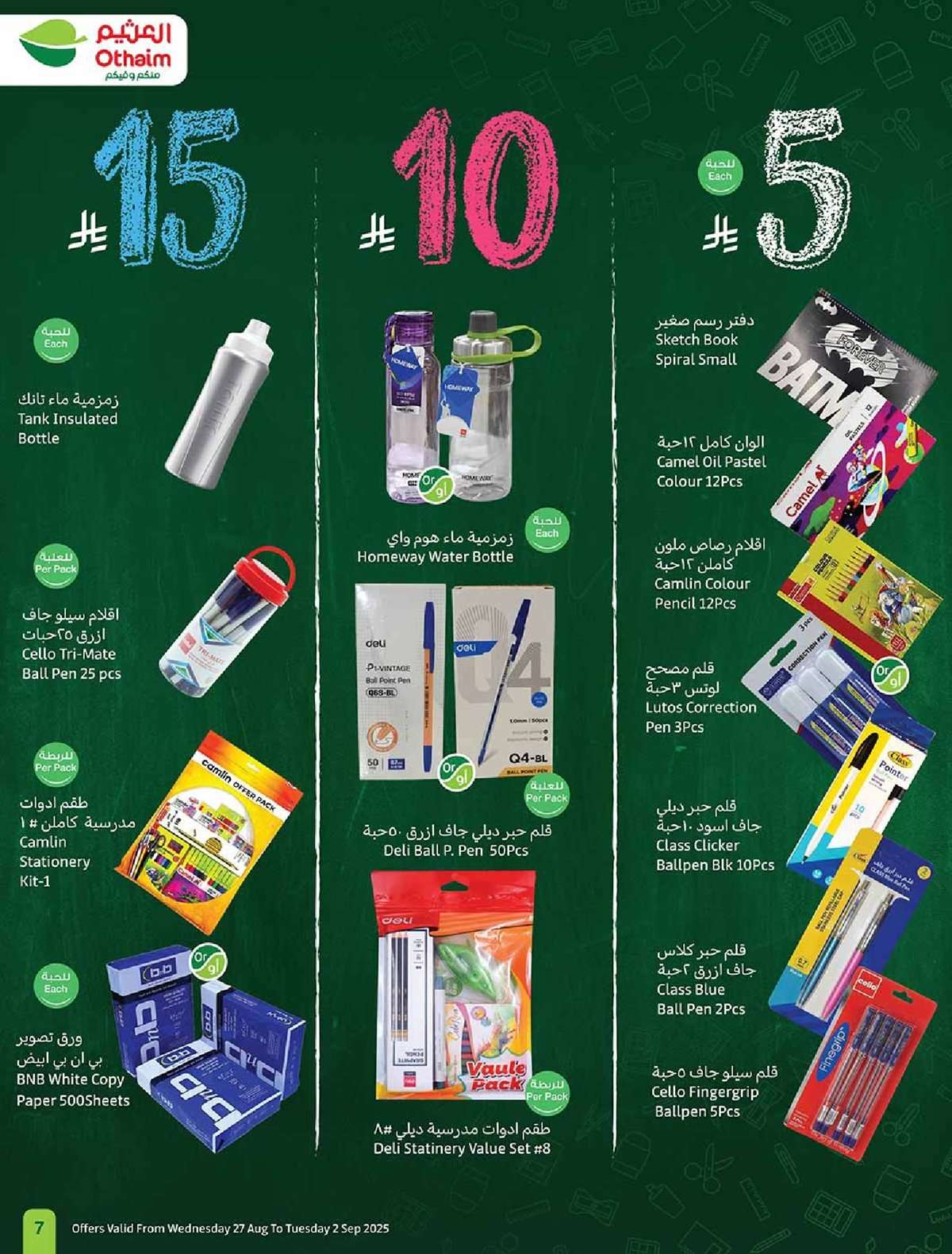 HFba3M - عروض العثيم الاسبوعية الاربعاء 27 اغسطس 2025 مدرسة التوفير