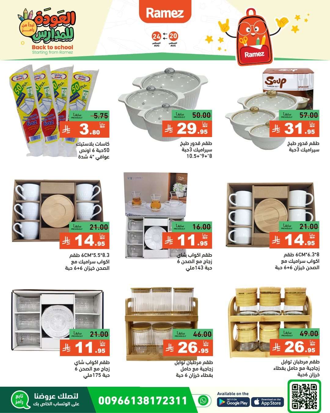 HHi5pK - عروض اسواق رامز السعودية الاسبوعية الاربعاء 20-8-2025 العودة للمدارس