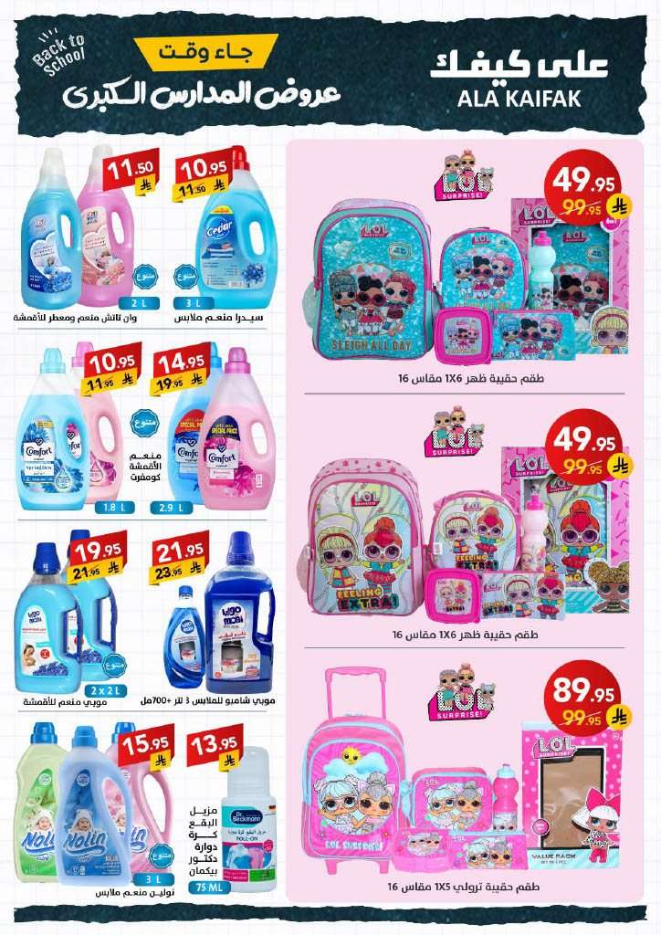 HZ32KD - عروض شركة علي كيفك الاسبوعية الاثنين 18 اغسطس 2025 | تخفيضات العودة للمدارس
