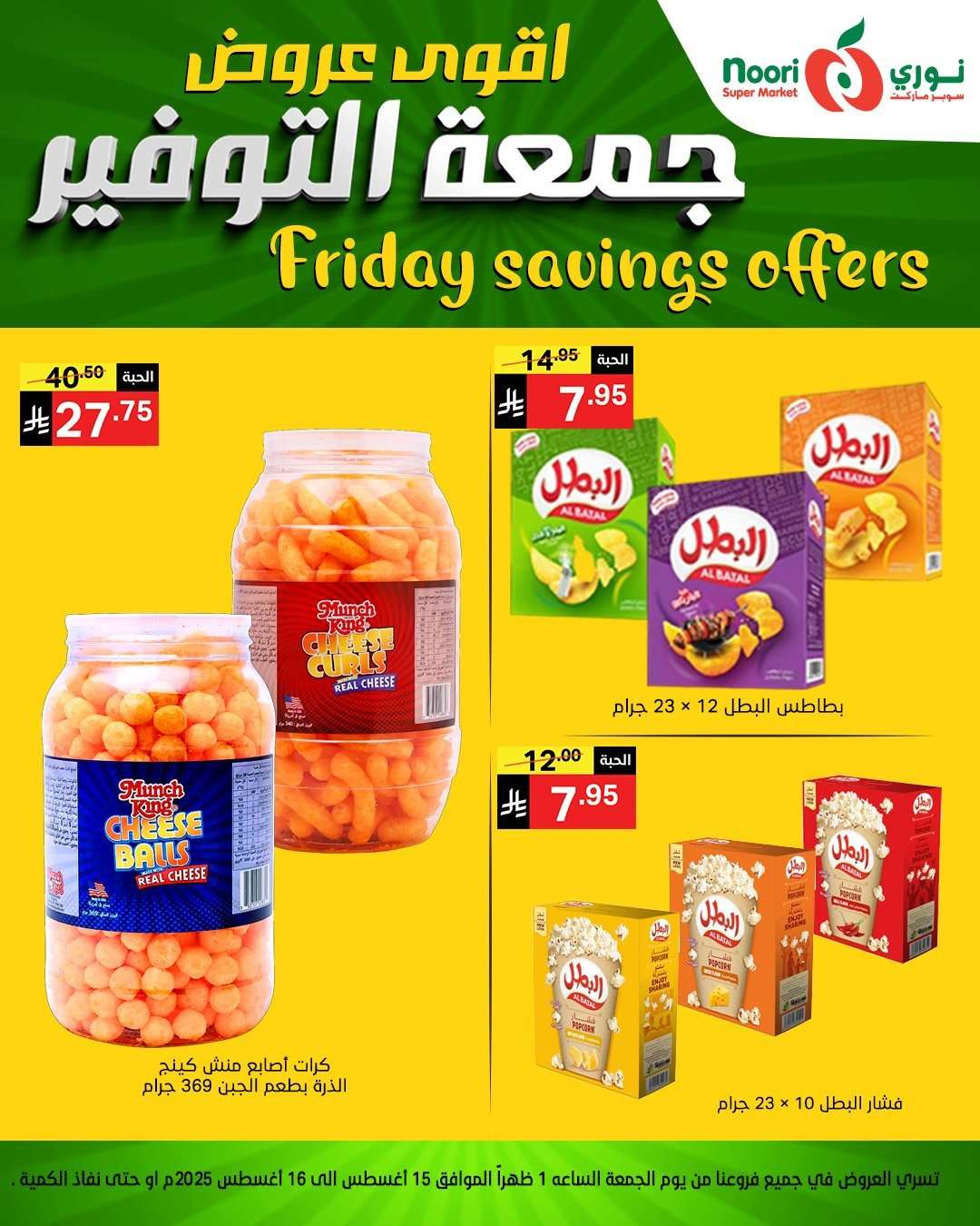 HimYcw - عروض نوري هايبر ماركت الويكند الجمعة 15 اغسطس 2025 لمدة يومان