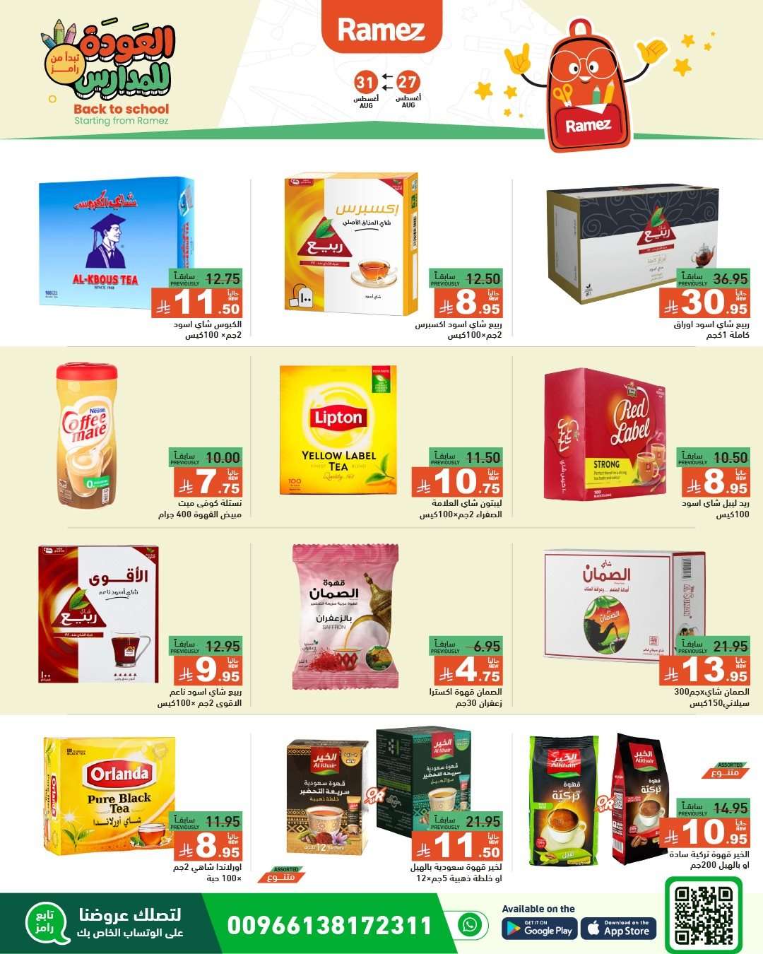 HoPLbd - عروض اسواق رامز السعودية الاسبوعية الاربعاء 27-8-2025 | العودة للمدارس