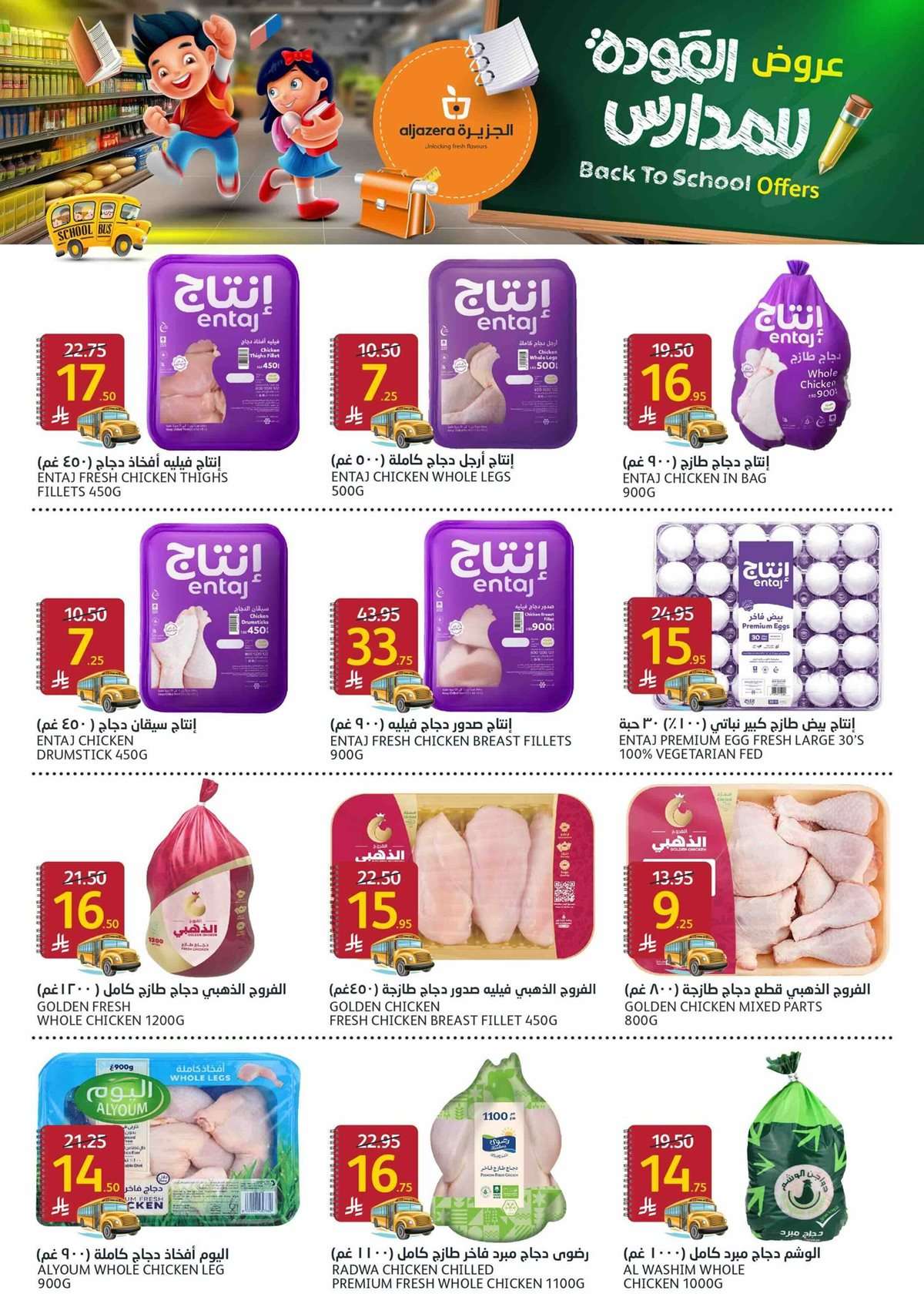 IJDq97 - عروض أسواق الجزيرة الاسبوعية الأربعاء 27 اغسطس 2025 العودة للمدارس