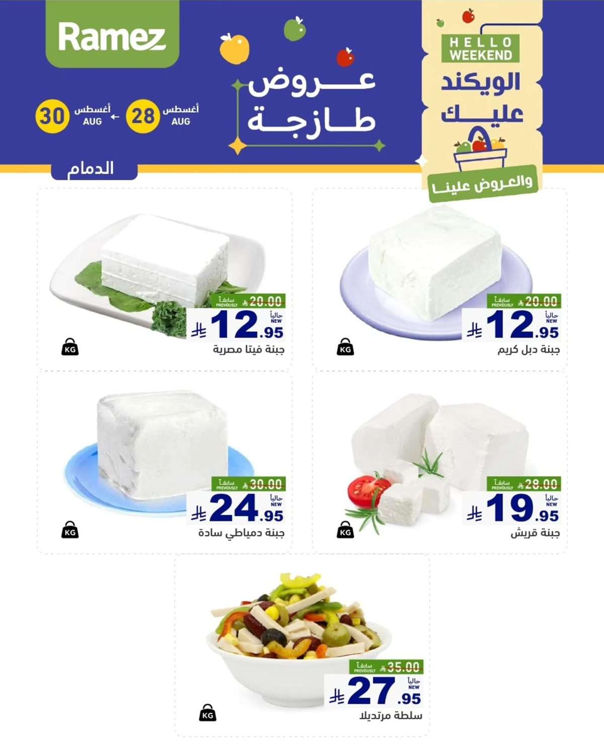 ITAkFr - عروض اسواق رامز السعودية الخميس 28/8/2025 لمدة 3 ايام