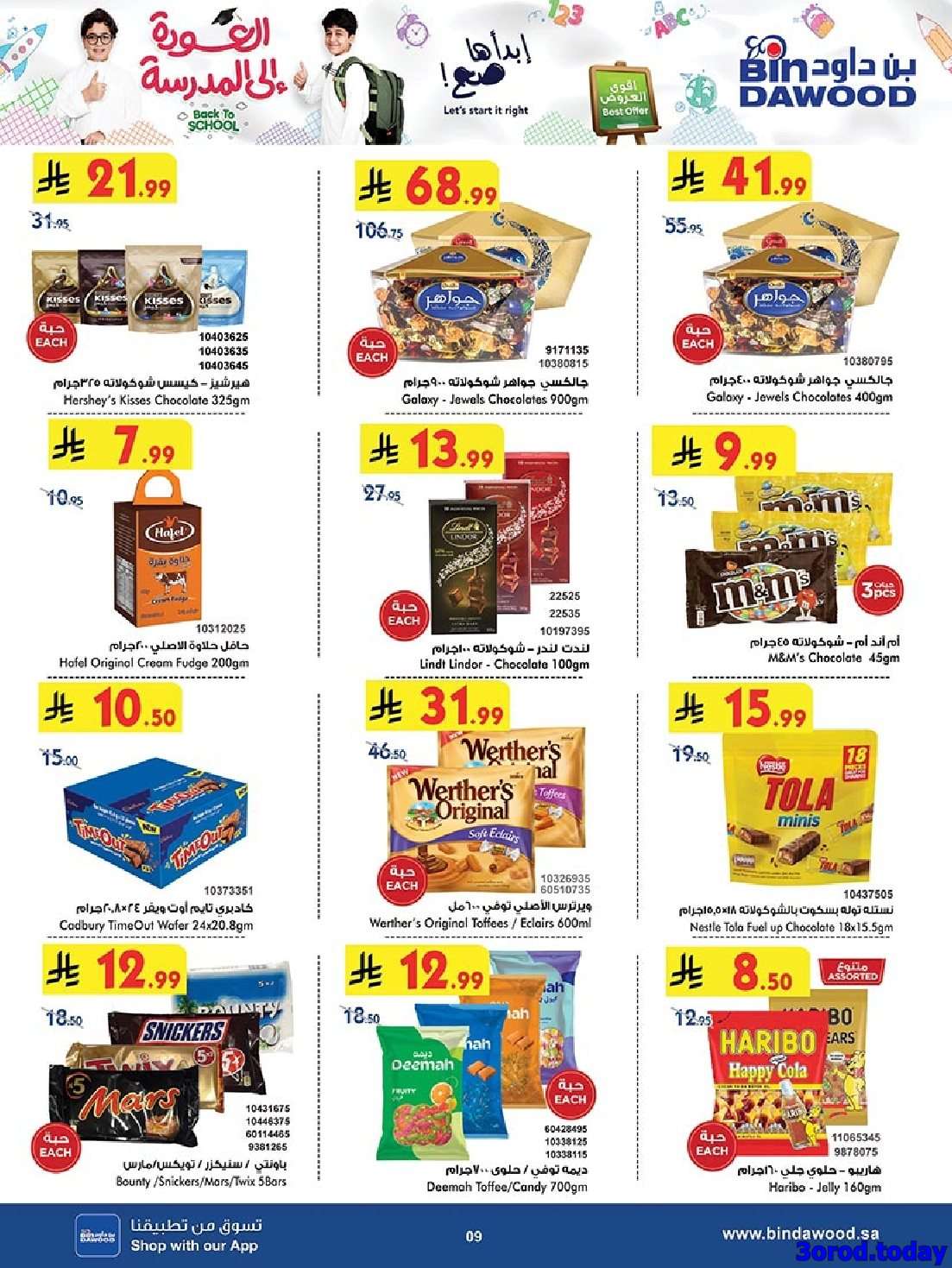 JoCBUo - عروض بن داود خميس مشيط الأربعاء 13 اغسطس 2025 - العودة للمدارس