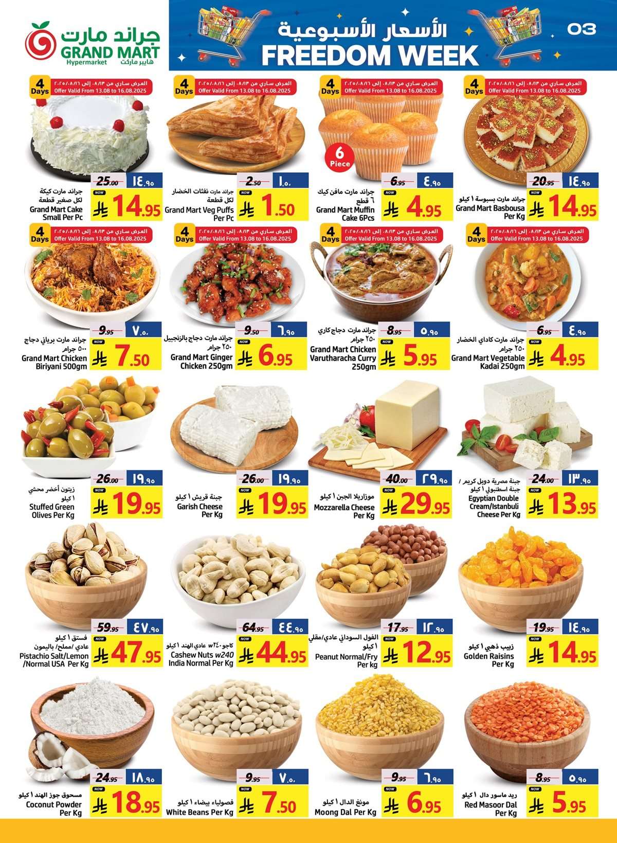 JoWwnh - عروض جراند مارت الدمام الاربعاء 13 اغسطس 2025 | الاسعار الاسبوعية