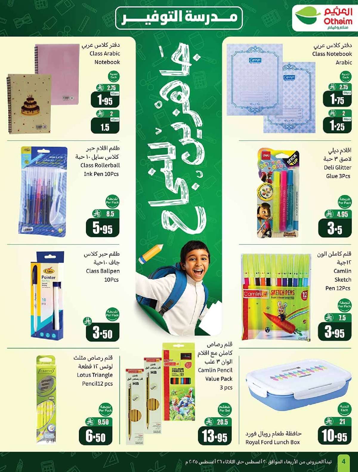 K0rZIk - عروض العثيم الاسبوعية الاربعاء 20-8-2025 | 26 صفر 1447هـ مدرسة التوفير