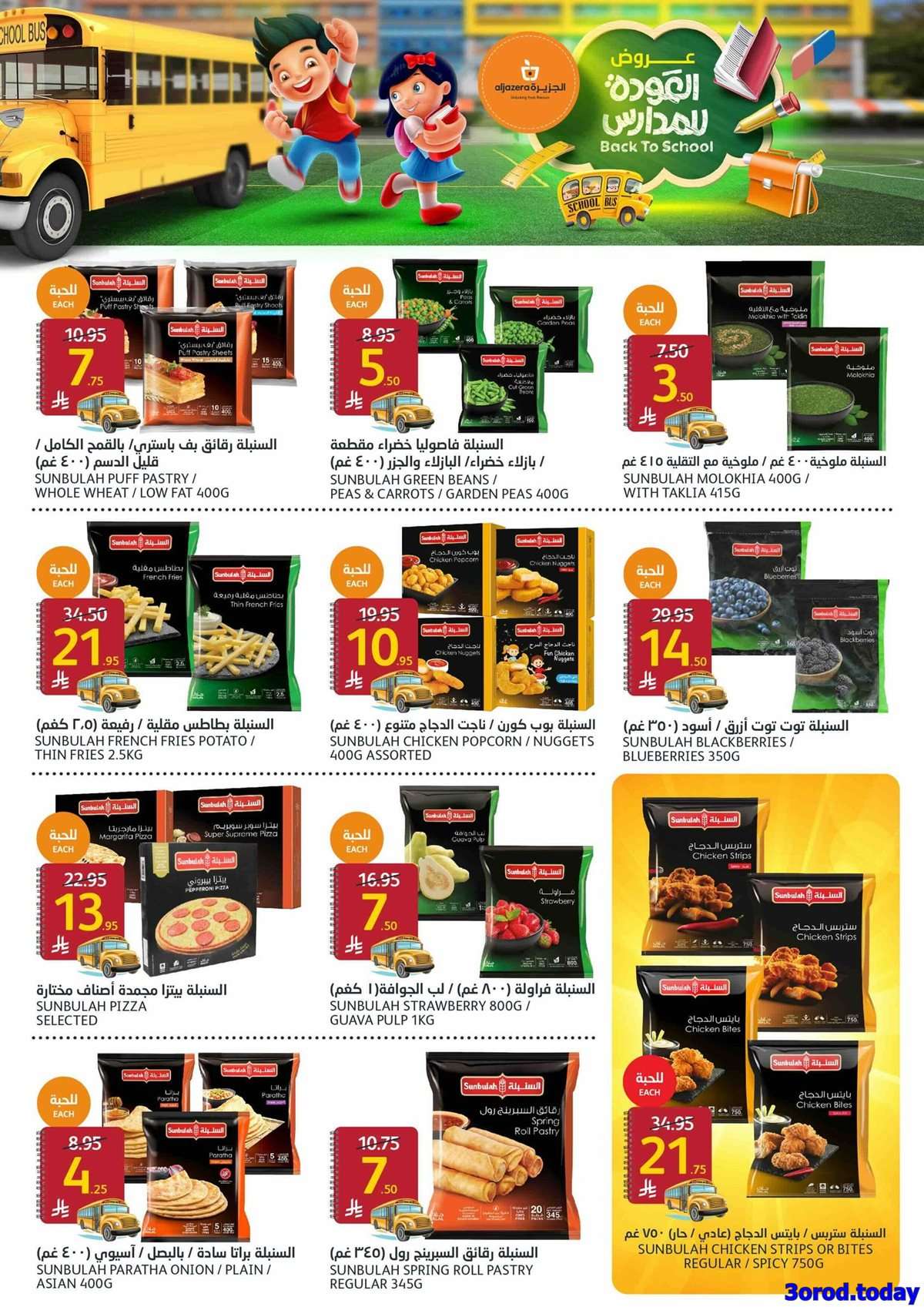 KB11O6 - عروض أسواق الجزيرة الاسبوعية الأربعاء 13/8/2025 | العودة للمدارس