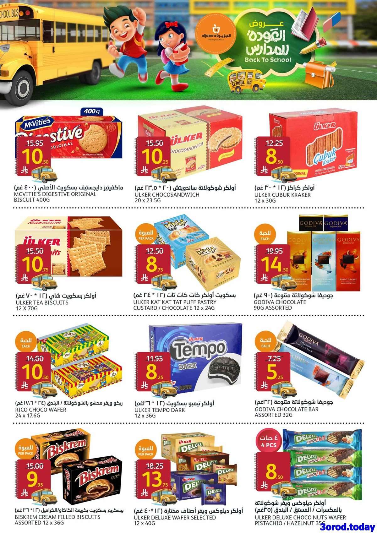 KJtbrC - عروض أسواق الجزيرة الاسبوعية الأربعاء 12 صفر 1447هـ | العودة للمدارس